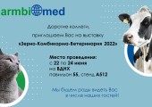 Приглашение на выставку "Зерно-Комбикорма-Ветеринария 2022"