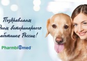 Поздравление с Днем ветеринарного работника России!