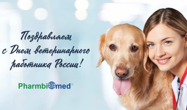 Поздравление с Днем ветеринарного работника России!