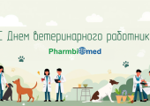 Поздравление с Днем ветеринарного работника России!