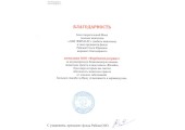 ООО "Фарбиомедсервис" получило благодарность от благотворительного фонда "ЛАВ ЭНИМАЛС"